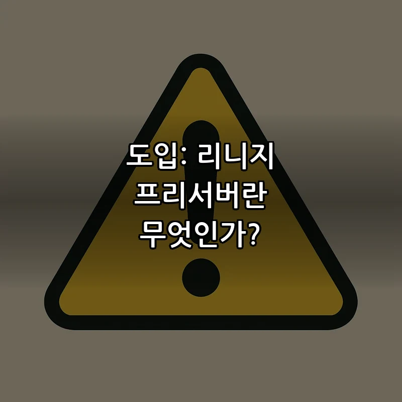 도입: 리니지 프리서버란 무엇인가?