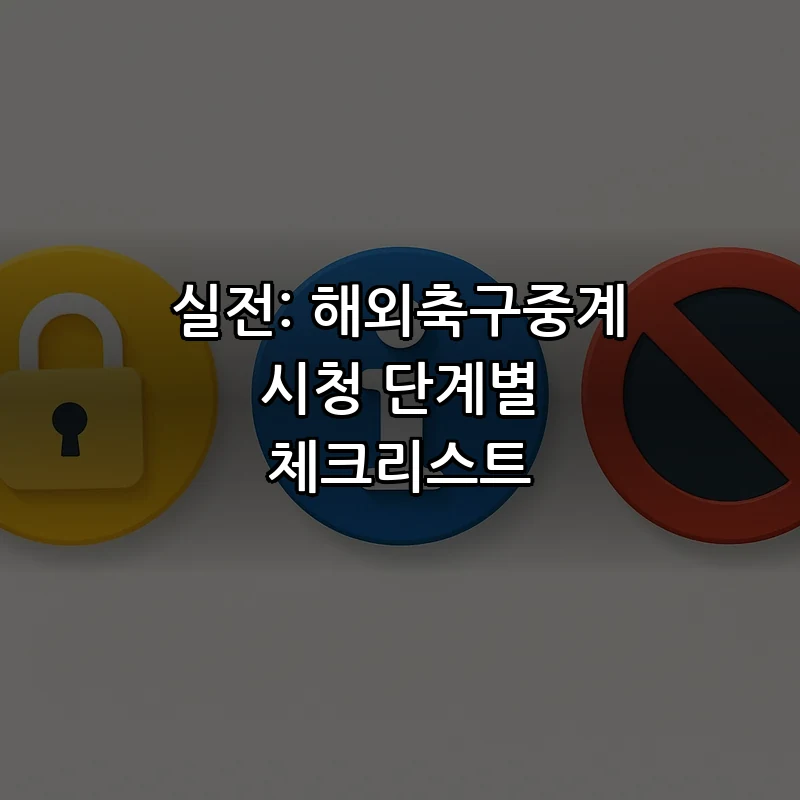 실전: 해외축구중계 시청 단계별 체크리스트