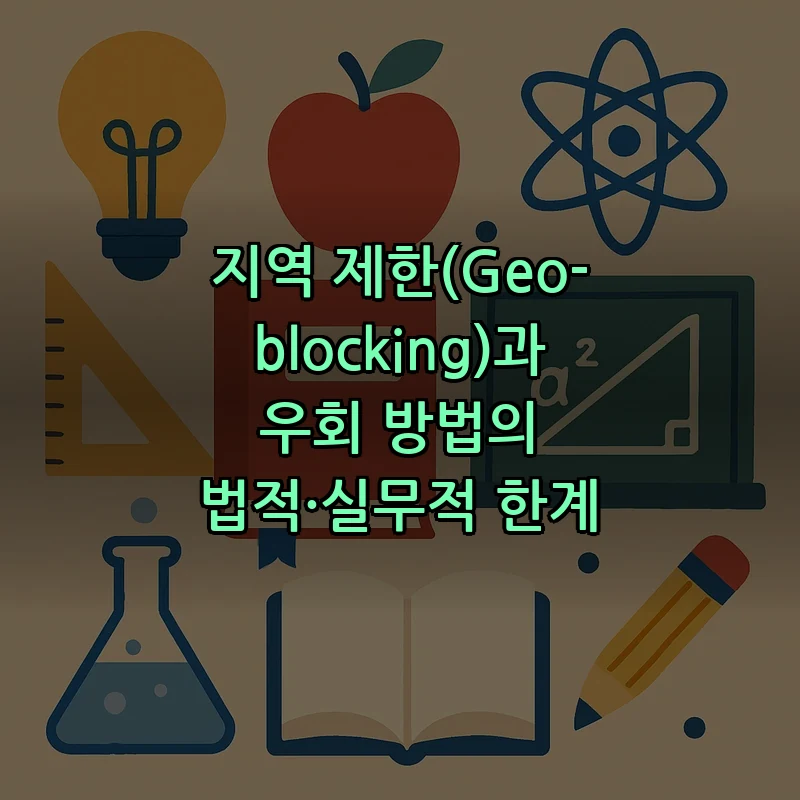 지역 제한(Geo-blocking)과 우회 방법의 법적·실무적 한계