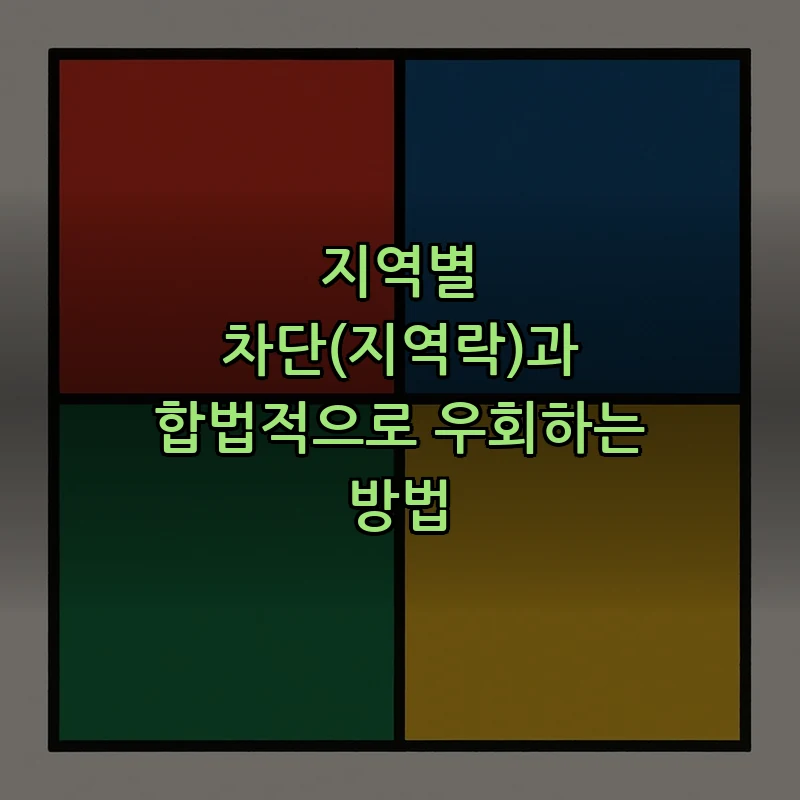 지역별 차단(지역락)과 합법적으로 우회하는 방법