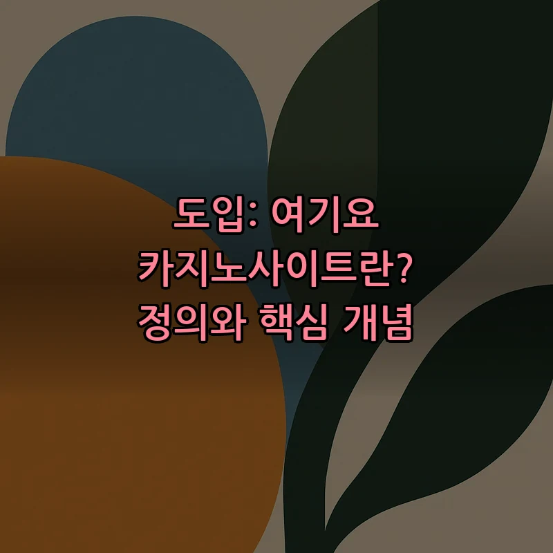 도입: 여기요 카지노사이트란? 정의와 핵심 개념