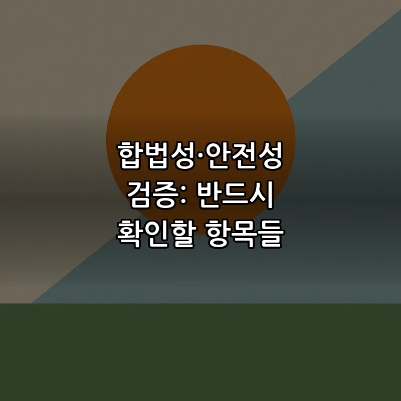 합법성·안전성 검증: 반드시 확인할 항목들