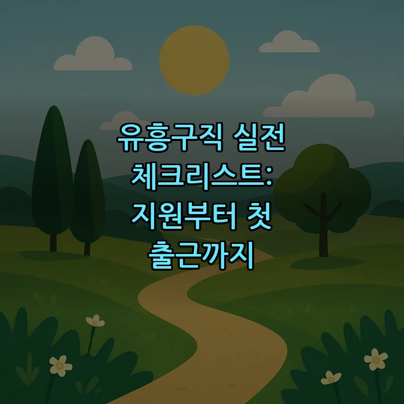 유흥구직 실전 체크리스트: 지원부터 첫 출근까지