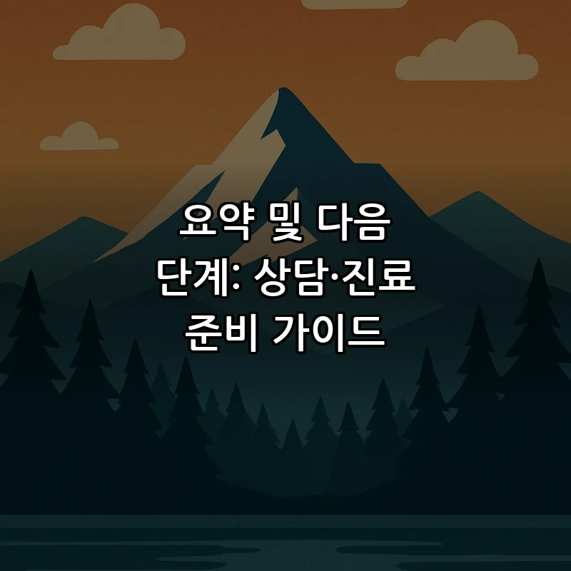 요약 및 다음 단계: 상담·진료 준비 가이드