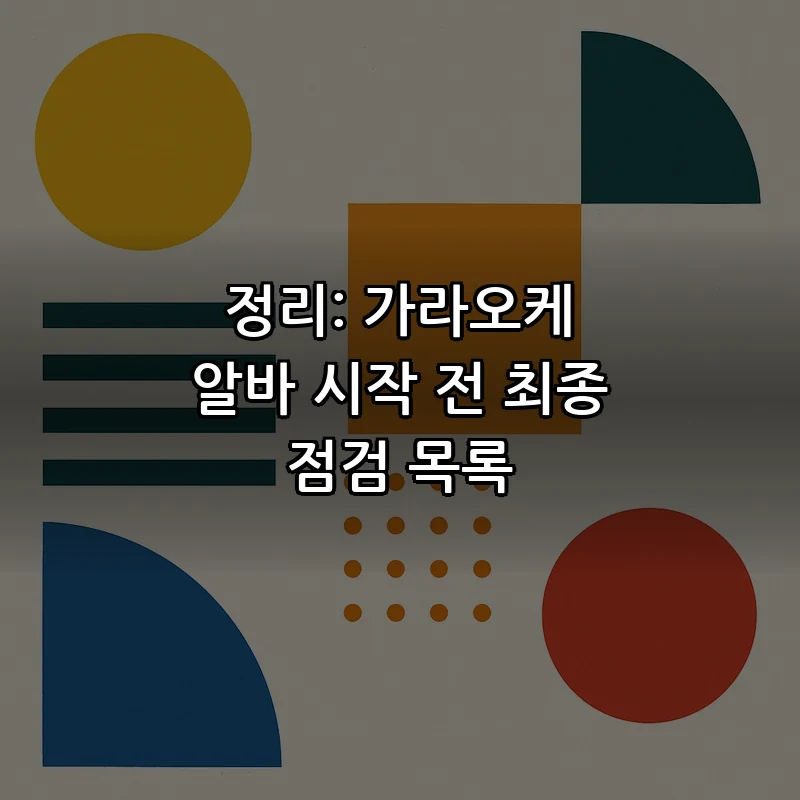 정리: 가라오케 알바 시작 전 최종 점검 목록