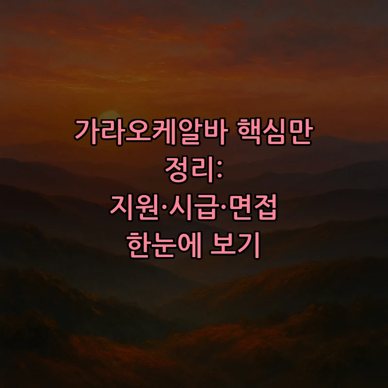 가라오케알바 지원 방법과 시급, 면접 팁 총정리