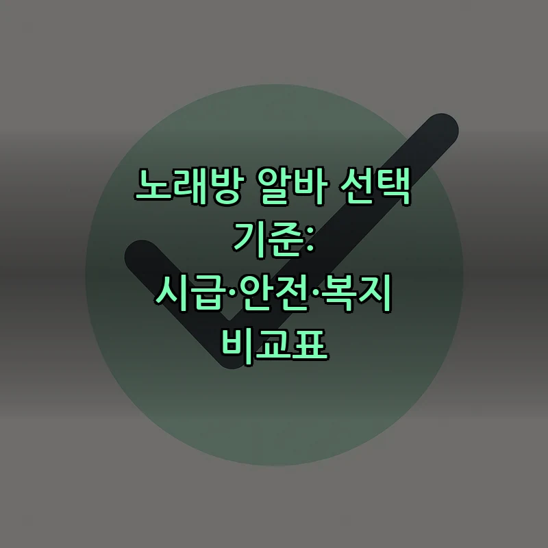 노래방 알바 선택 기준: 시급·안전·복지 비교표