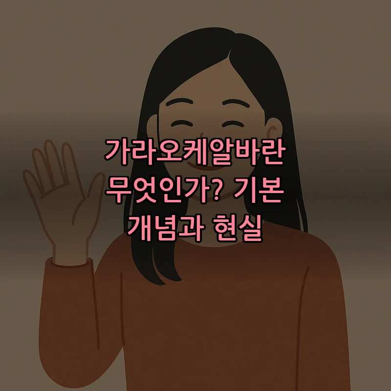 가라오케알바란 무엇인가? 기본 개념과 현실