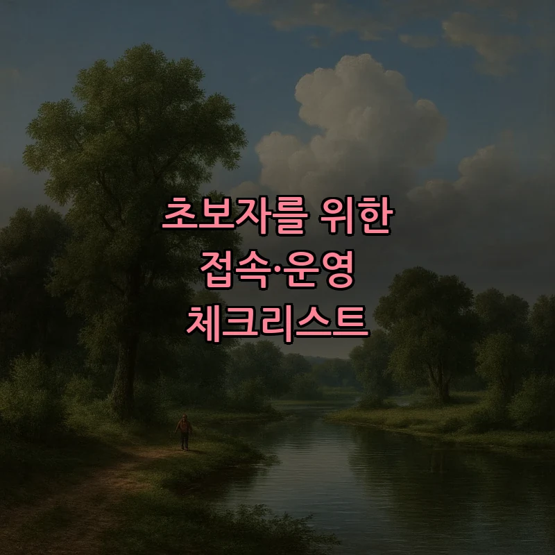 초보자를 위한 접속·운영 체크리스트