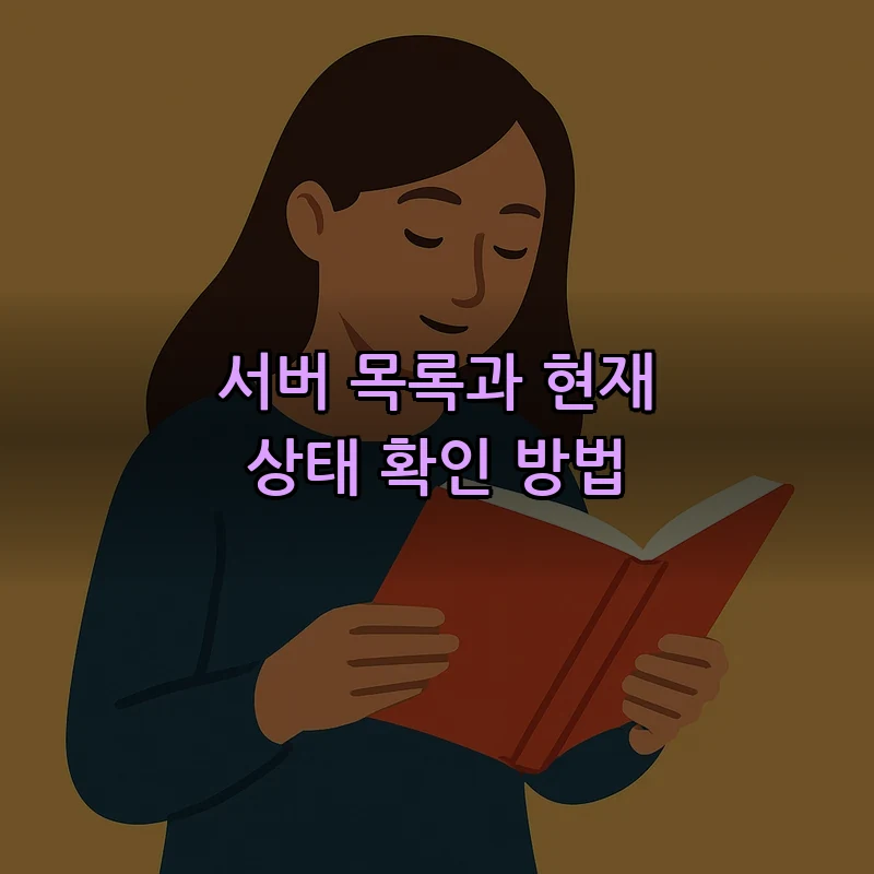 서버 목록과 현재 상태 확인 방법