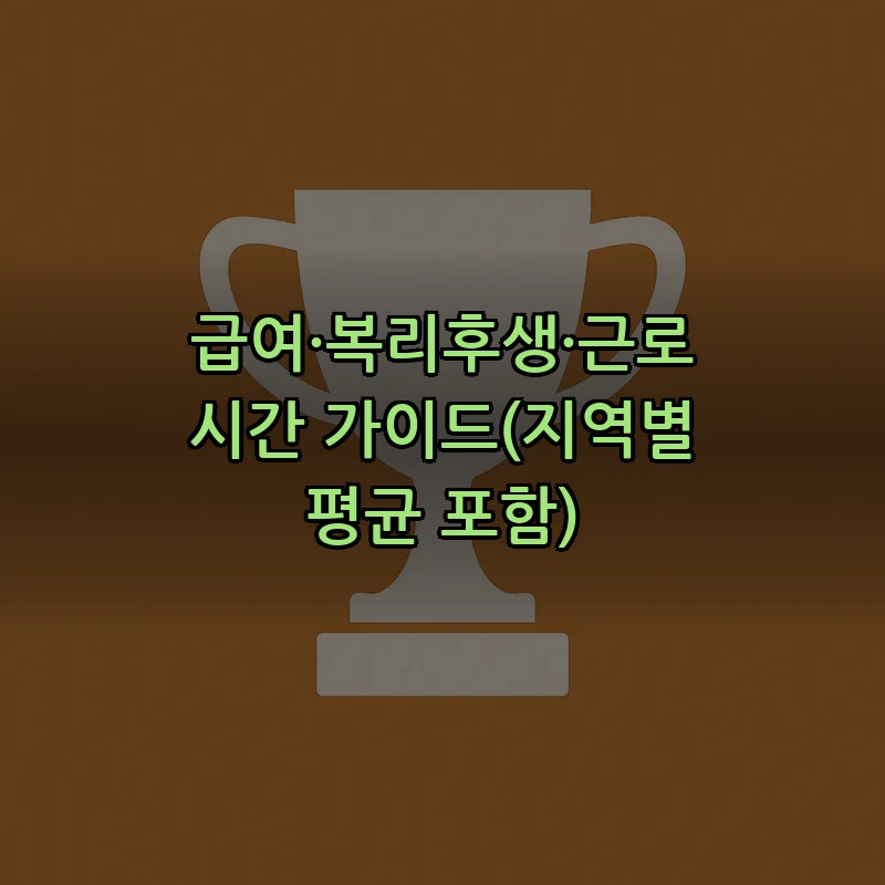 급여·복리후생·근로시간 가이드(지역별 평균 포함)
