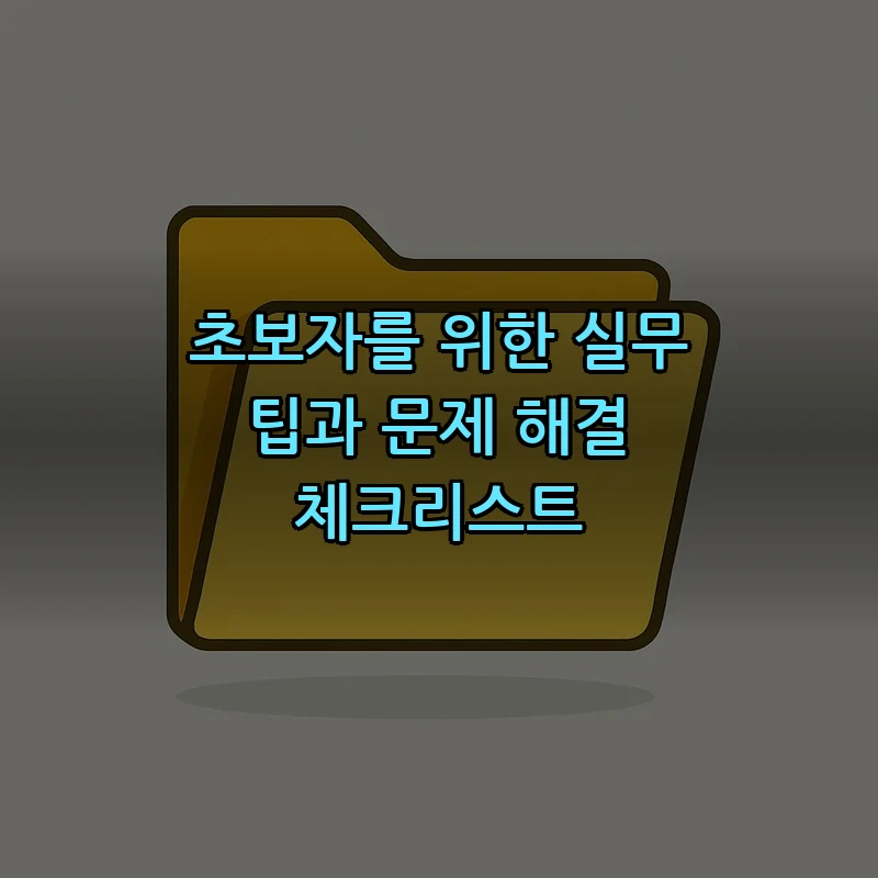 초보자를 위한 실무 팁과 문제 해결 체크리스트