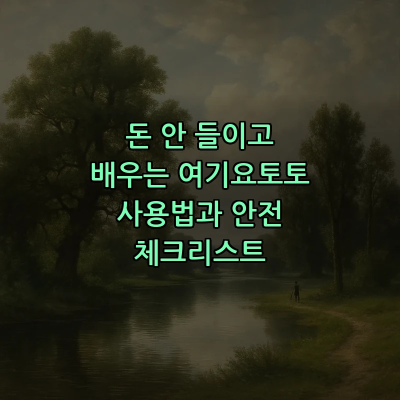 여기요토토 사용법과 안전 체크리스트: 초보자 가이드