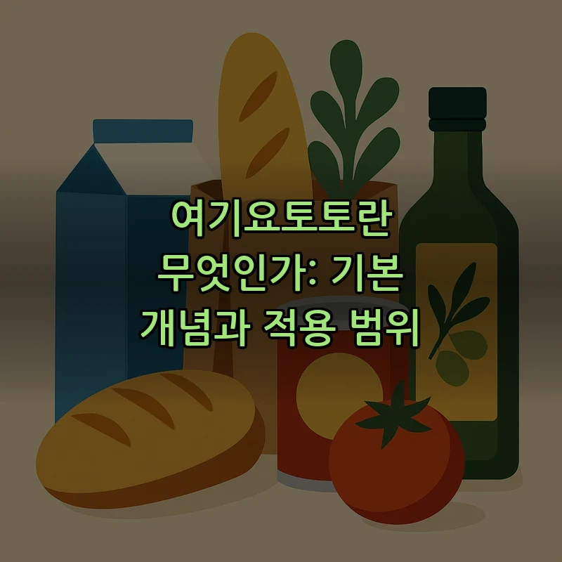 여기요토토란 무엇인가: 기본 개념과 적용 범위