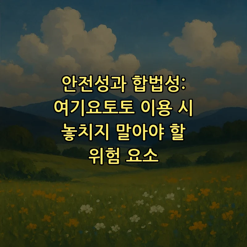 안전성과 합법성: 여기요토토 이용 시 놓치지 말아야 할 위험 요소