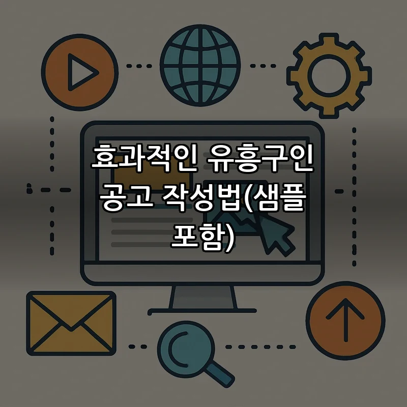 효과적인 유흥구인 공고 작성법(샘플 포함)