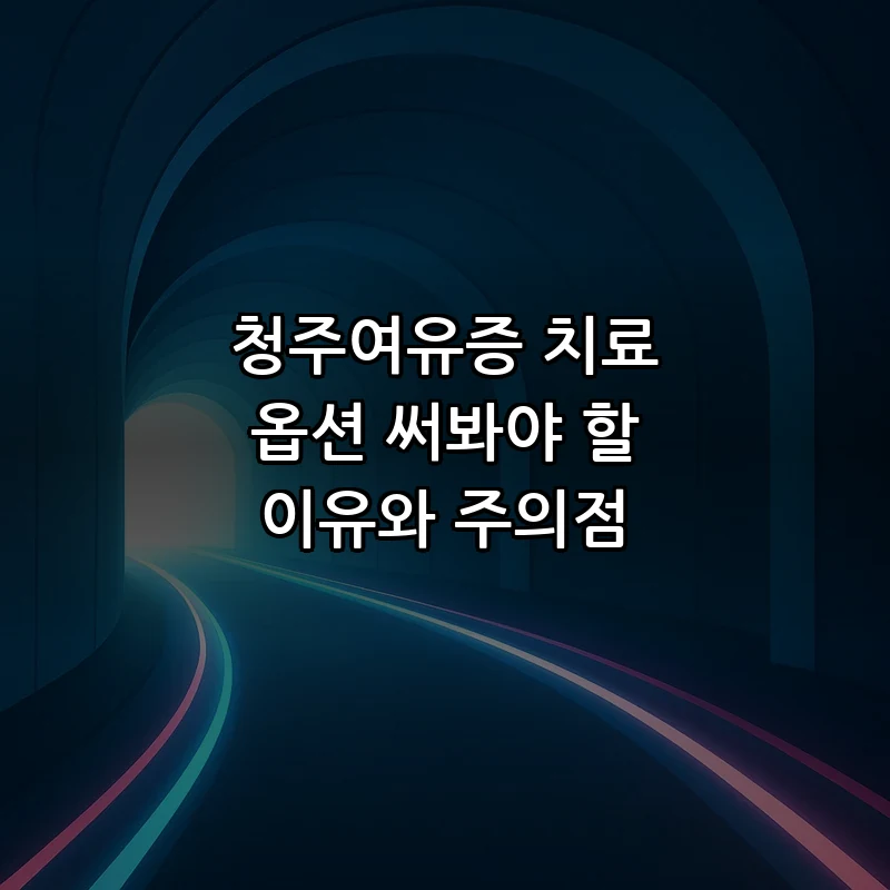 청주여유증 치료: 수술 옵션부터 비수술까지