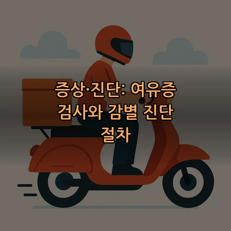 증상·진단: 여유증 검사와 감별 진단 절차