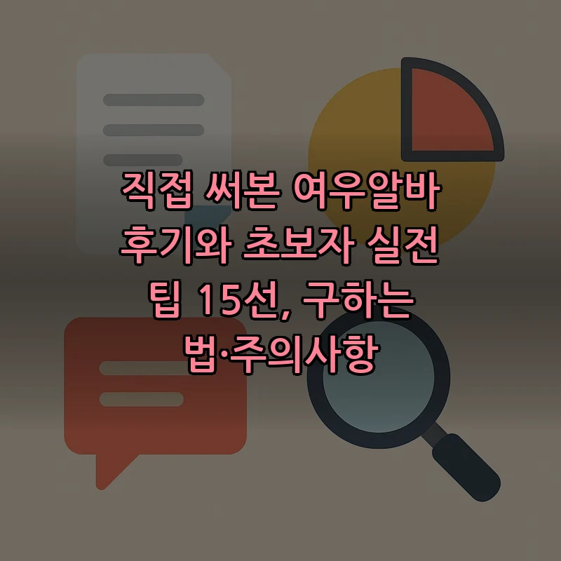 여우알바란? 초보자를 위한 15가지 후기와 팁