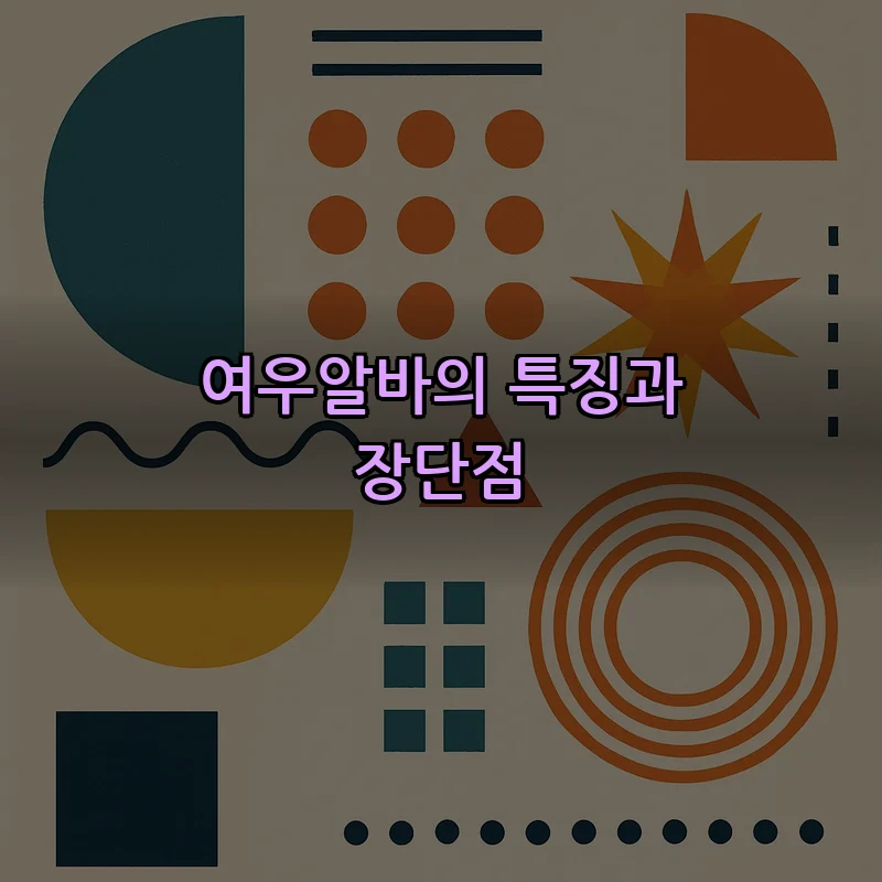 여우알바의 특징과 장단점