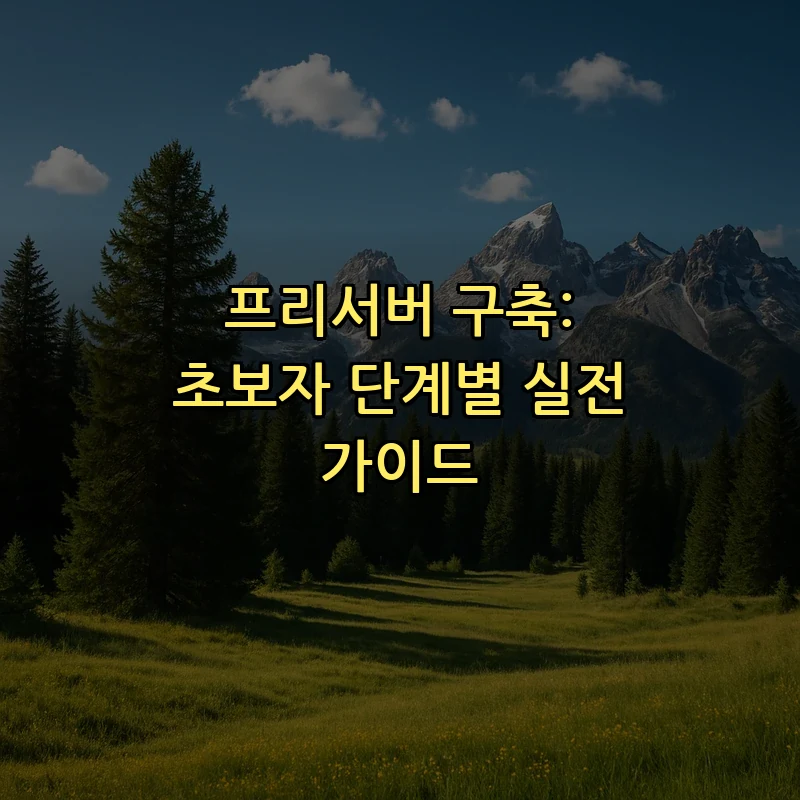 프리서버 구축: 초보자 단계별 실전 가이드