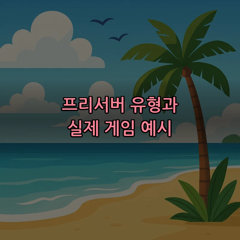 프리서버 유형과 실제 게임 예시