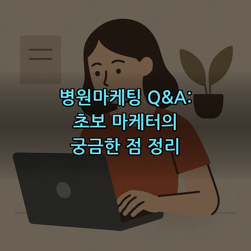 병원마케팅 Q&A: 초보 마케터의 궁금한 점 정리 커버 이미지