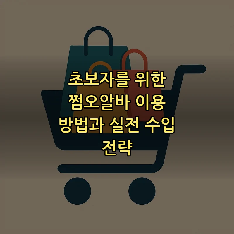초보자를 위한 쩜오알바 이용 방법과 실전 수입 전략