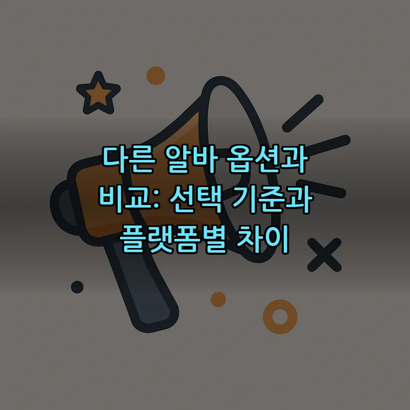 다른 알바 옵션과 비교: 선택 기준과 플랫폼별 차이