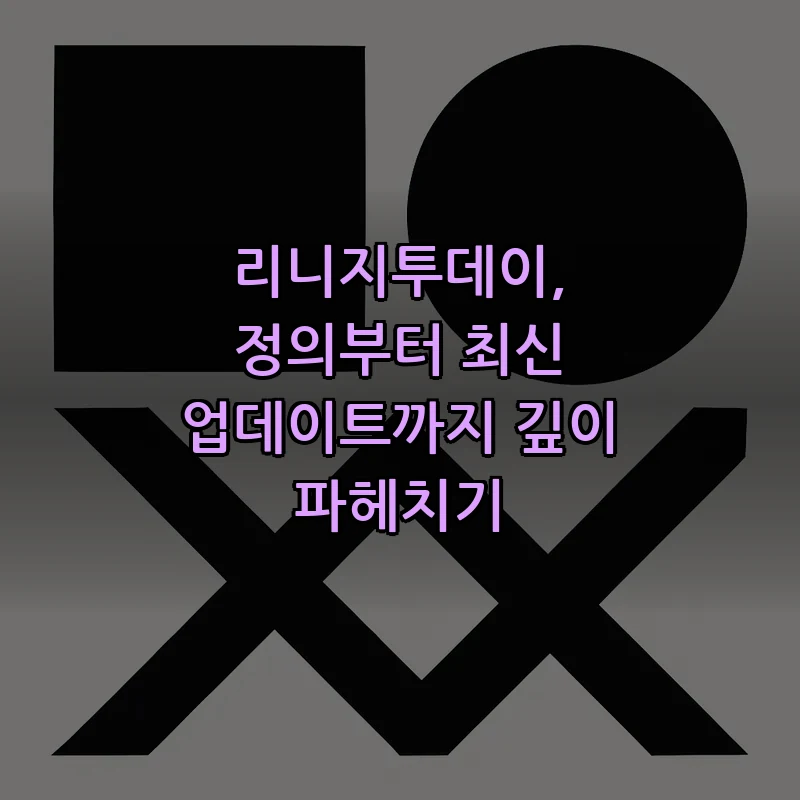리니지투데이란? 정의와 역할 한눈에