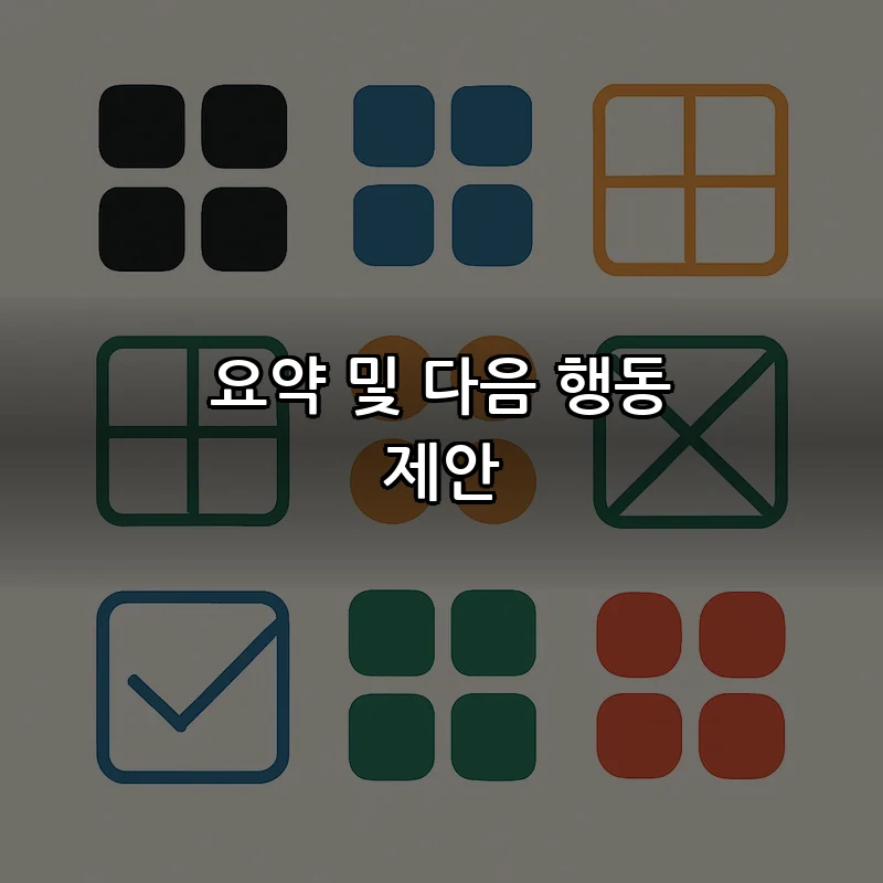 요약 및 다음 행동 제안