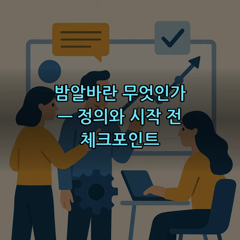 밤알바란 무엇인가 — 정의와 시작 전 체크포인트