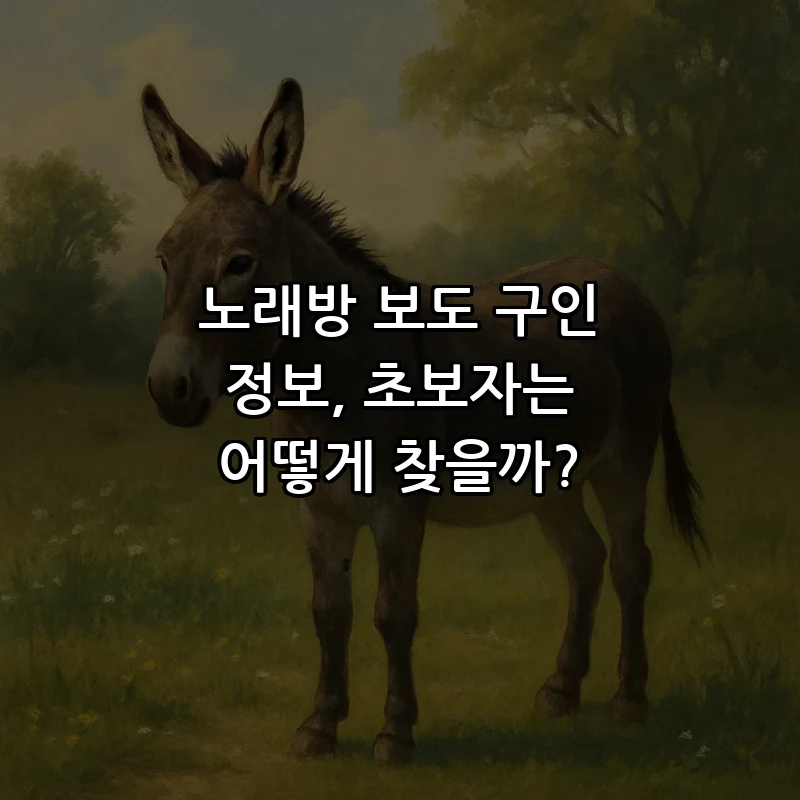 노래방 보도 구인의 모든 것: 초보자가 공고 찾는 법