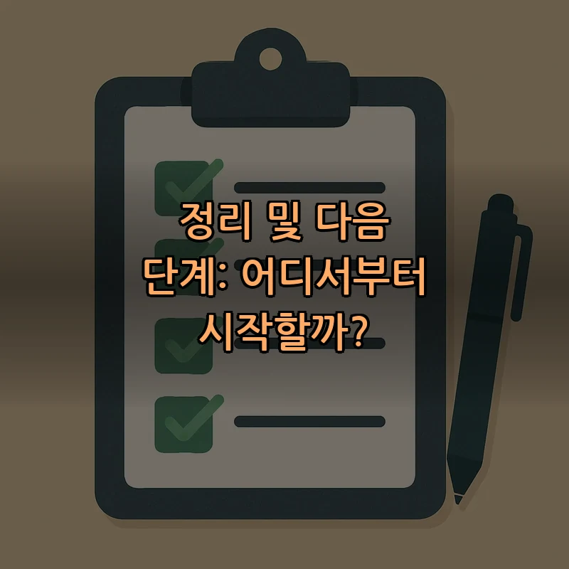 정리 및 다음 단계: 어디서부터 시작할까?