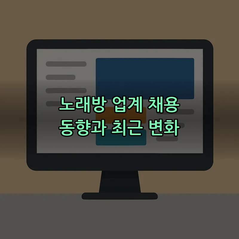 노래방 업계 채용 동향과 최근 변화