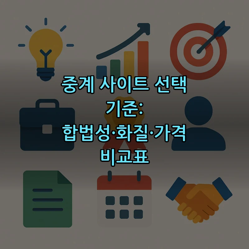 중계 사이트 선택 기준: 합법성·화질·가격 비교표
