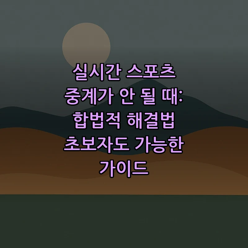 실시간 스포츠 중계 문제 해결: 초보자를 위한 가이드