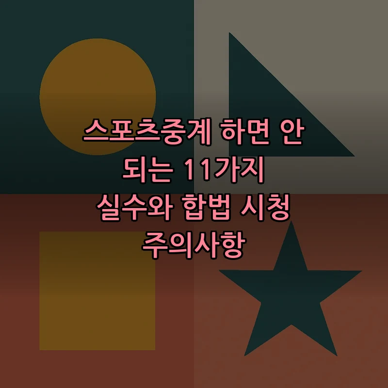 스포츠중계에서 피해야 할 11가지 실수와 주의사항