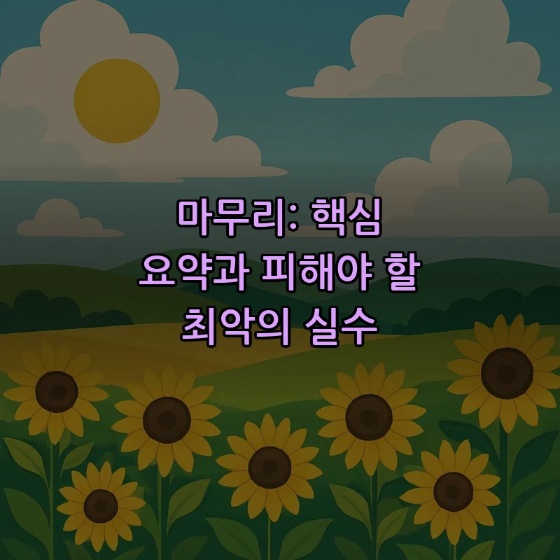 마무리: 핵심 요약과 피해야 할 최악의 실수