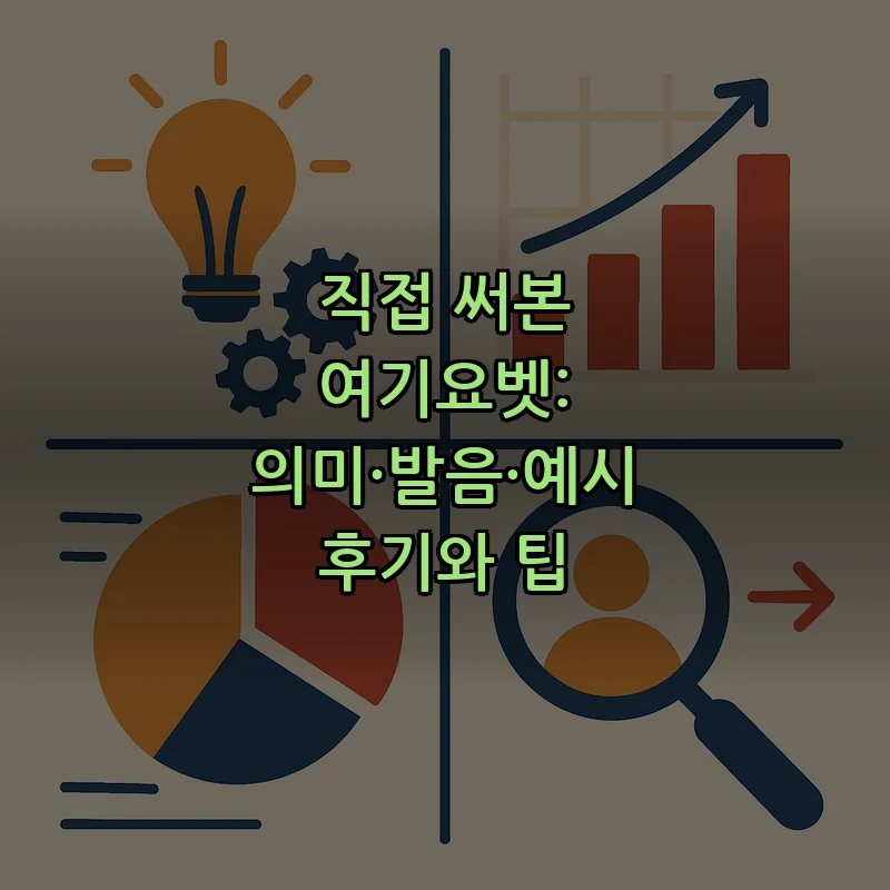 직접 써본 여기요벳: 의미·발음·예시 후기와 팁 커버 이미지