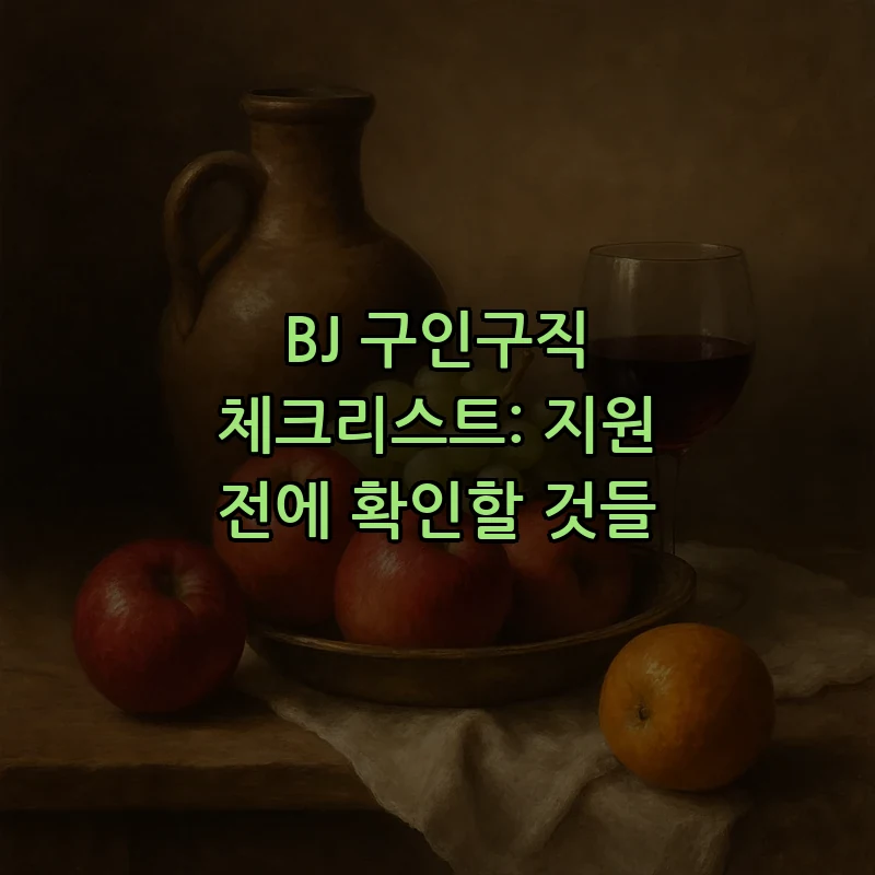 BJ 구인구직 체크리스트: 지원 전에 확인할 것들 커버 이미지