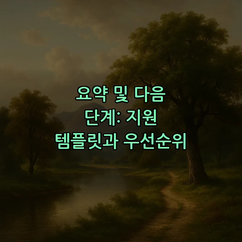 요약 및 다음 단계: 지원 템플릿과 우선순위