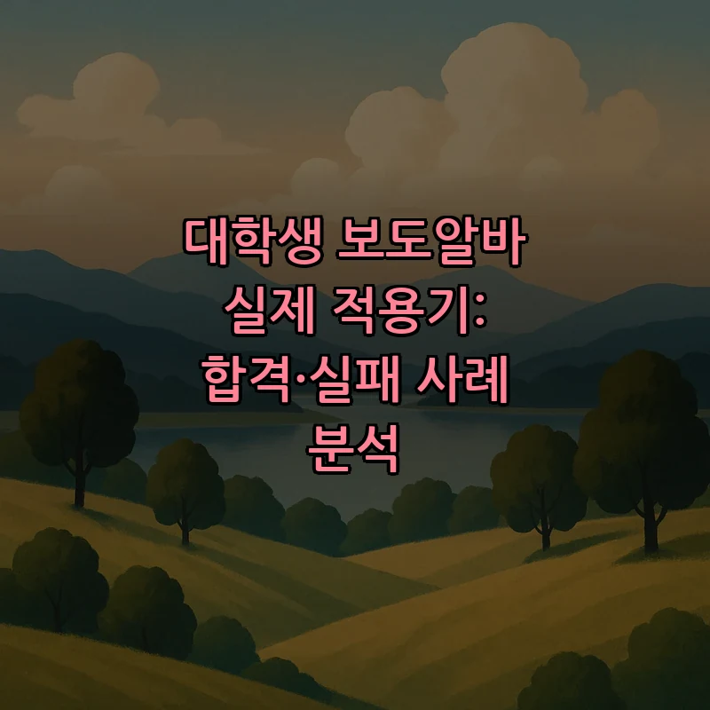 대학생 보도알바의 모든 것: 정의부터 면접 팁까지