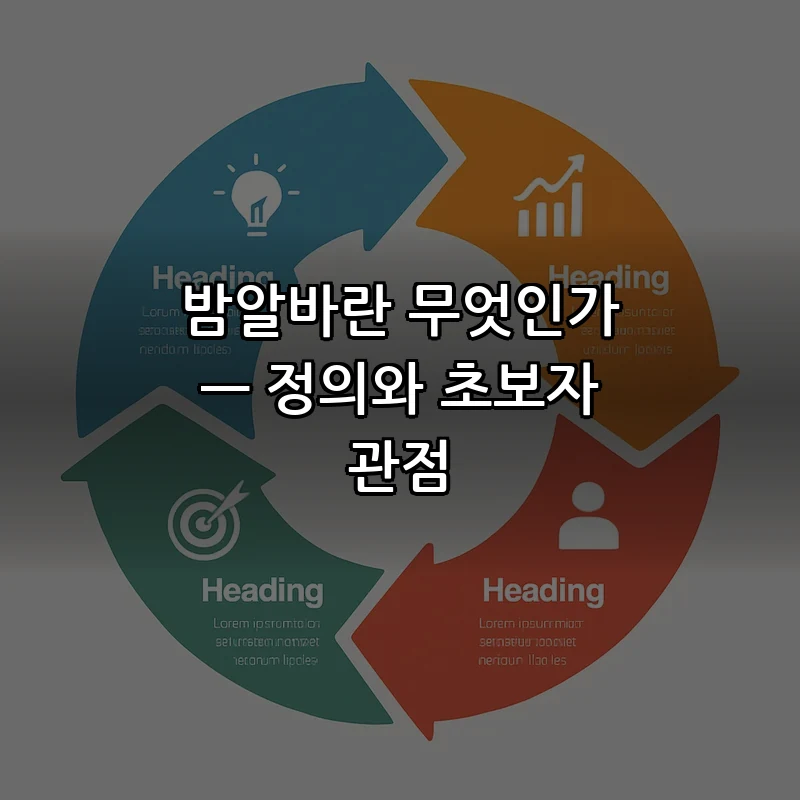 밤알바란 무엇인가 — 정의와 초보자 관점