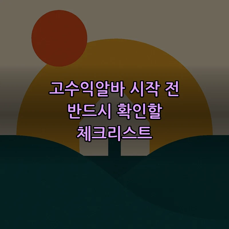 고수익알바 시작 전 체크리스트 — 4단계로 준비하기