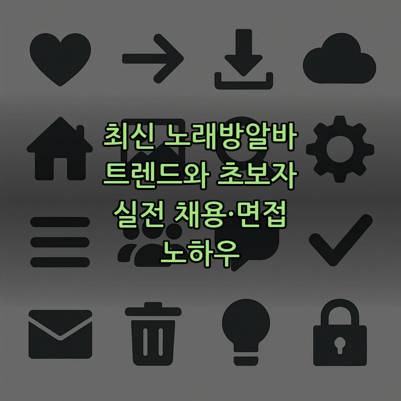 노래방 알바, 초보자를 위한 채용 가이드