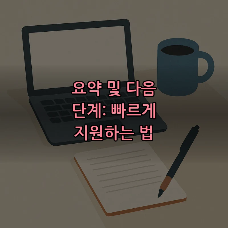 요약 및 다음 단계: 빠르게 지원하는 법