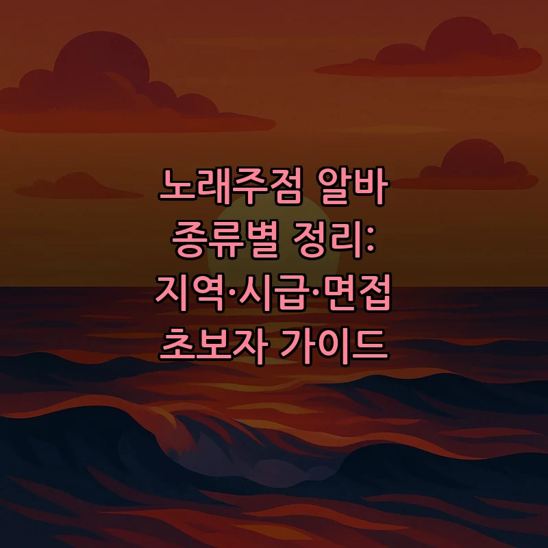 노래주점 알바 종류별 정리: 초보자 가이드