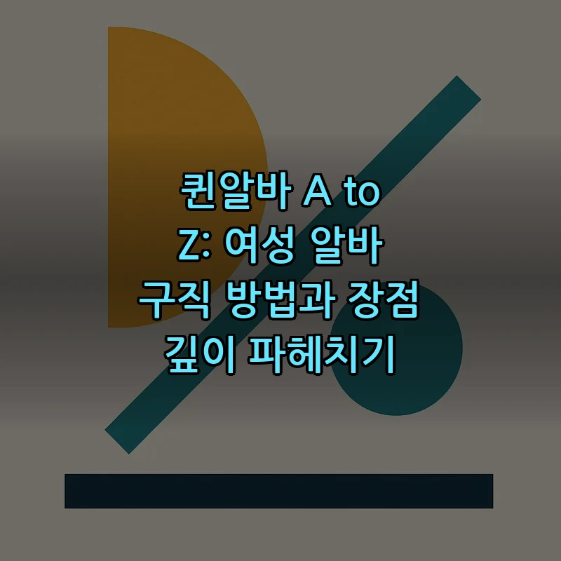 퀸알바: 안전하고 유연한 여성 알바 찾는 법