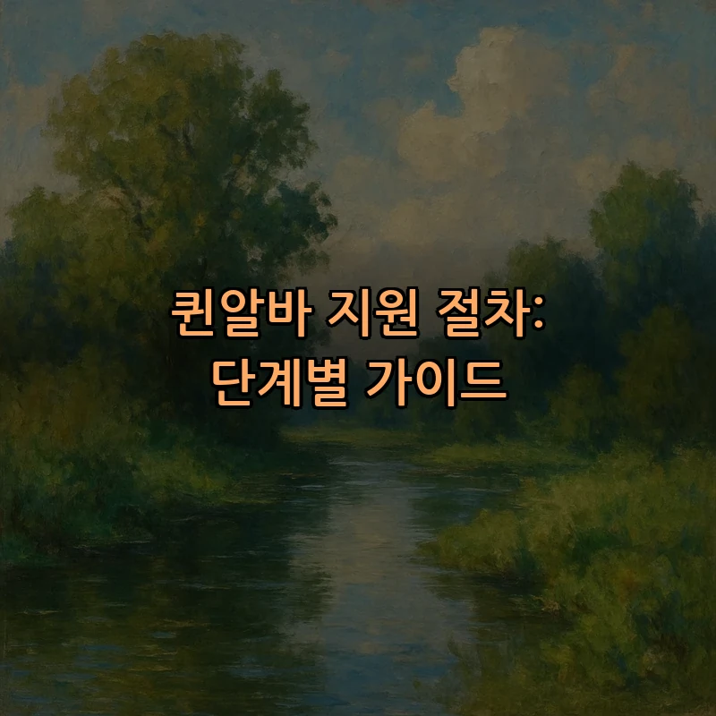 퀸알바 지원 절차: 단계별 가이드